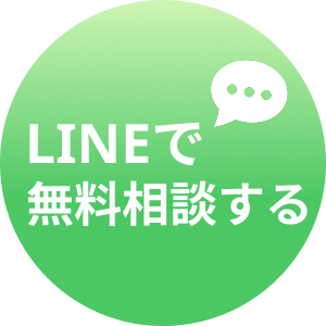 LINEで無料相談する